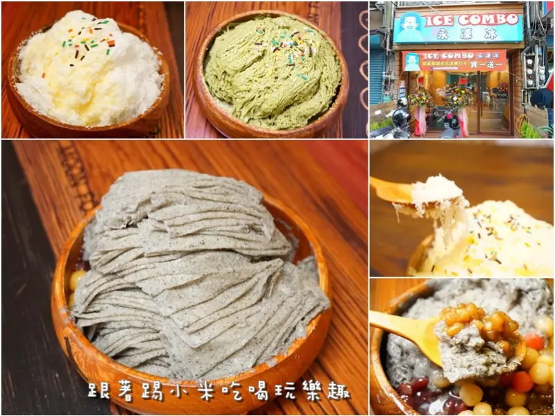 新竹美食|永凍冰ICE。COMBO-夏日新冰品不是綿綿冰也不是雪花冰的永凍冰。芋頭。芝麻。草莓優格。抹茶。椰奶。布丁等多達10種口味(民族路/5.31前買一送一/邀約)--踢小米食記