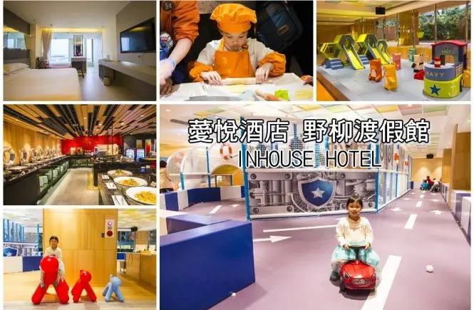 【住宿．新北】北海岸住宿／薆悅酒店野柳渡假館IN HOUSE HOTEL～400坪親子遊樂區好放電，北海岸親子渡假首選