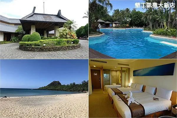 [墾丁住宿推薦] 墾丁凱撒大飯店 ～ 房間寬敞舒適，飯店設施豐富，正對小灣沙灘，近墾丁大街，充滿南洋風情渡假飯店