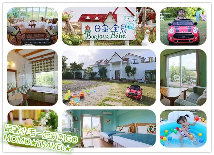 屏東住宿-日安寶貝 BonjourBebe 鄉村風丨親子宿 歡樂停不下來的親子小天堂