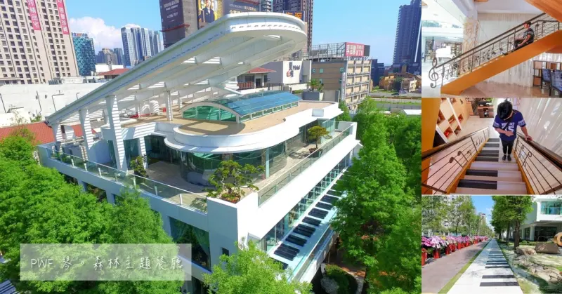 [台中景點] PWF琴森林主題餐廳/鋼琴主題餐廳，三層樓大鋼琴，簡餐、下午茶、甜點、家庭聚餐、套餐、IG熱門打卡景點三五好友聚餐推薦。