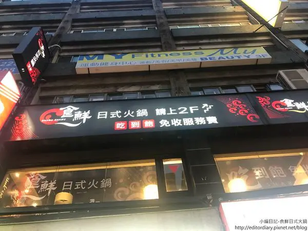 食鮮日式火鍋│捷運民權西路站火鍋│平價吃到飽火鍋│民權涮涮鍋推薦│台北火鍋聚餐│399元吃到飽免服務費│中山區餐廳推薦→中山區〈食記〉