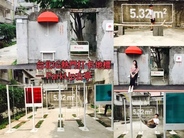 │景點│台北/ParkUp 古亭 │IG熱門打卡地標x充滿文青的小角落x免費參觀拍照
