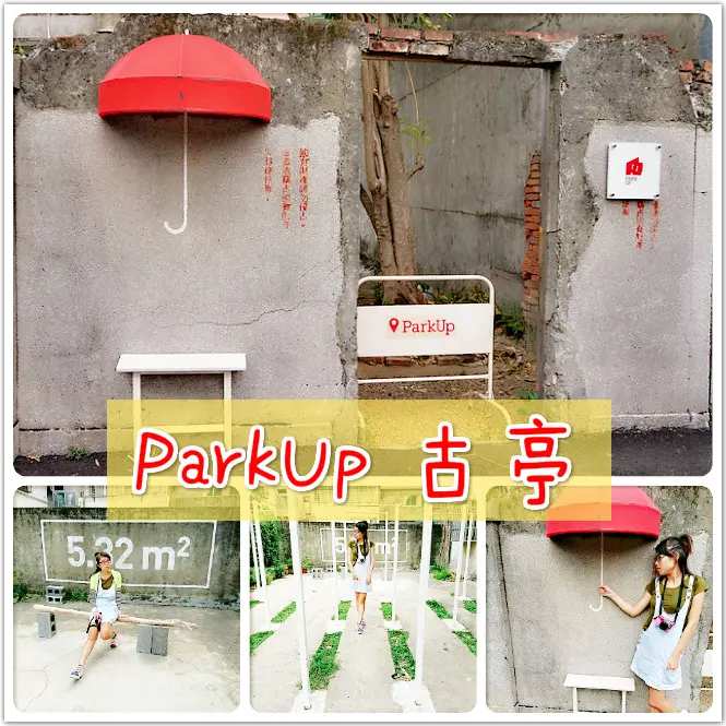 //台北景點//ParkUp 古亭。IG熱門打卡點。城市當中被遺忘的小小空間，多了生命與藝術性，平凡的小小空間，也可以有大大的溫度與內涵，創造不一樣的驚喜