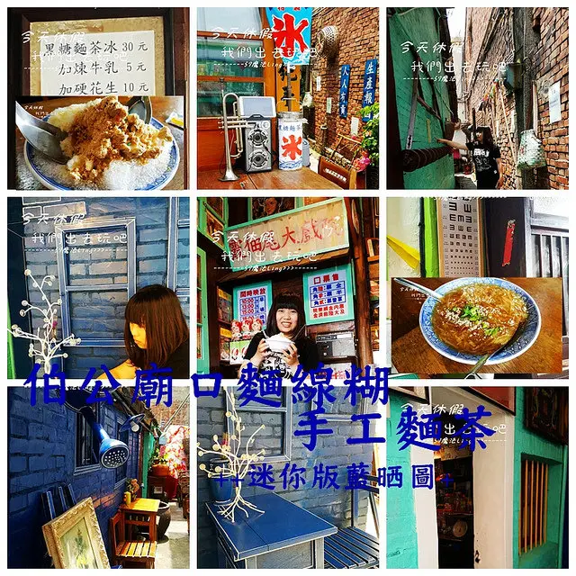 [彰化♥和美]伯公麵線糊。黑糖麵茶冰。迷你版藍晒圖超好拍的