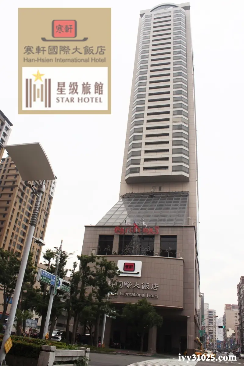 寒軒國際大飯店  |  寒軒套房   |  高雄住宿  |  旅遊金百點兌換  |  欣傳媒旅遊金計畫