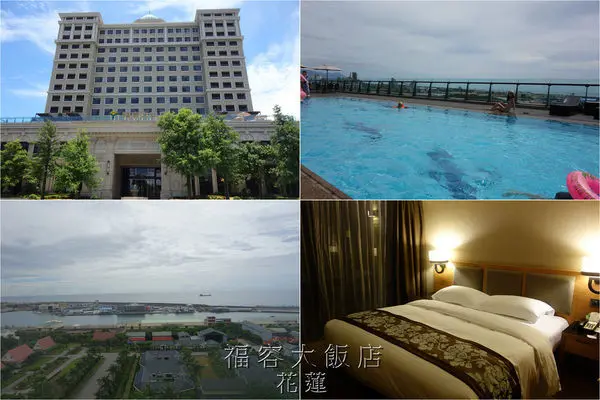 [花蓮住宿] 福容大飯店 花蓮 ～ 從房間就可以看到美麗海景，飯店設施豐富，悠閒度假、親子住宿好選擇