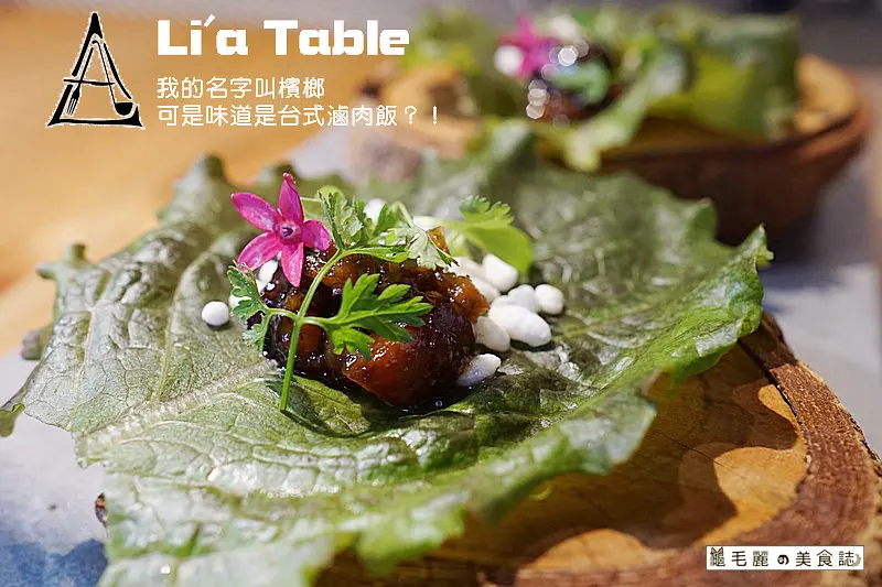 【忠孝復興站】『Lia Table』以在地食材演繹出舌尖的法式浪漫 在鮮肉主廚的用心裡，遇見味蕾的幸福！