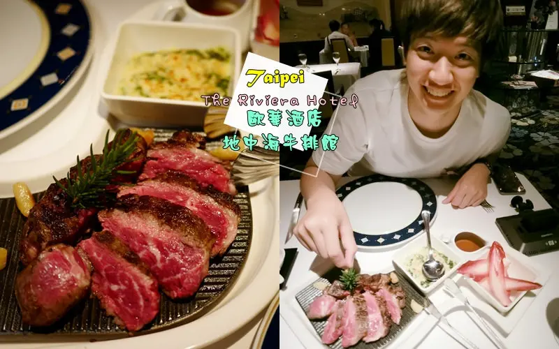台北|| 中山區 Tripadvisor 台北第一名牛排館 The Riviera Hotel 歐華酒店 地中海牛排館 濕式熟成50天肋眼牛排 吃過會想念 近捷運圓山站 