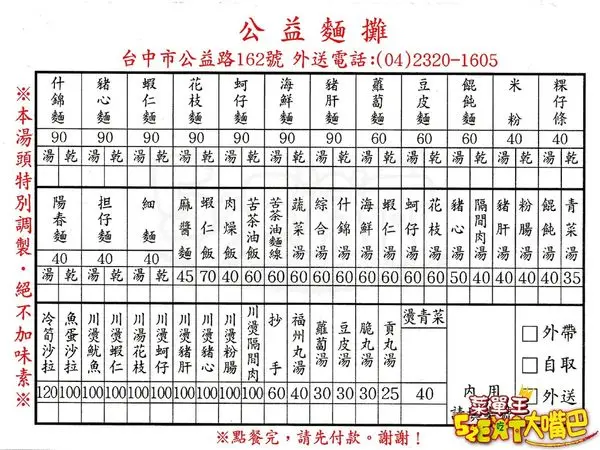 【台中西區超人氣小吃推薦】公益麵攤菜單價位大公開！絕無僅有的美味宵夜場麵攤!台中公益路美食小吃旅遊景點推薦！