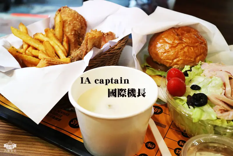 【台北美食】『IA captain 國際機長』南京三民炸雞漢堡/新開幕美式餐廳/近捷運南京三民站/平價/噴汁鮮嫩炸雞