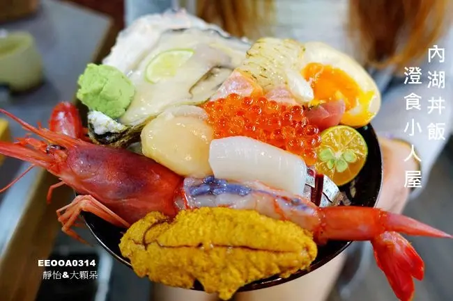 內湖丼飯 新開幕 ▶ 澄食小人屋 ▶ 捷運內湖站日本料理~平價生魚丼飯、握壽司 好霸氣的大人物丼 高CP值!! 湖光市場美食