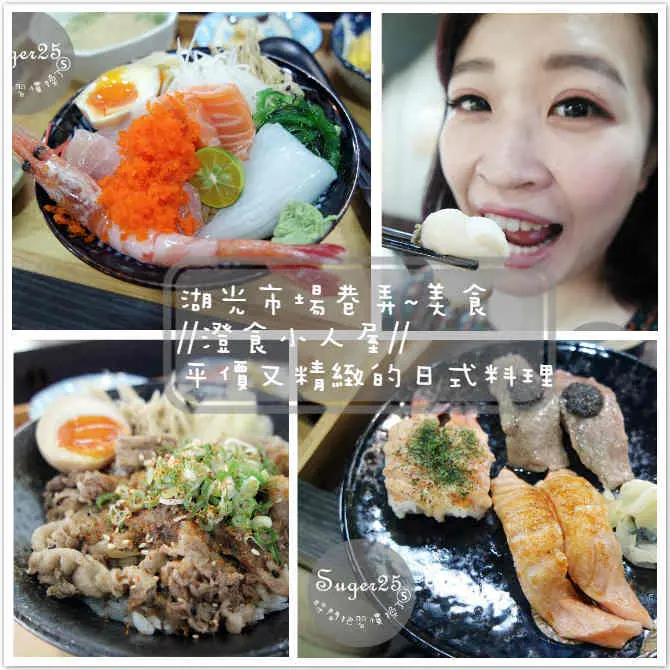 [美食]CP值高♥內湖丼飯//澄食小人屋//平價又精緻的日式料理，生魚片、握壽司、丼飯超好吃!!--台北內湖捷運站