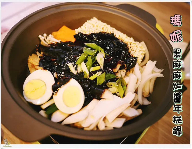 ◊ 韓劇不時會出現黑麻麻的東西就是這個黑麻麻 炸醬年糕鍋 炸水餃 ➩ 韓國人開的 瑪妮年糕鍋