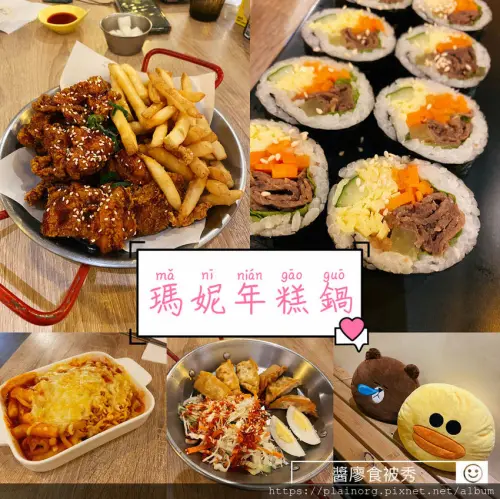 新北板橋x韓式料理【瑪妮年糕鍋】起司辣炒年糕/ 韓式飯捲/ 韓式炸雞/ 近埔墘國小、光仁中學