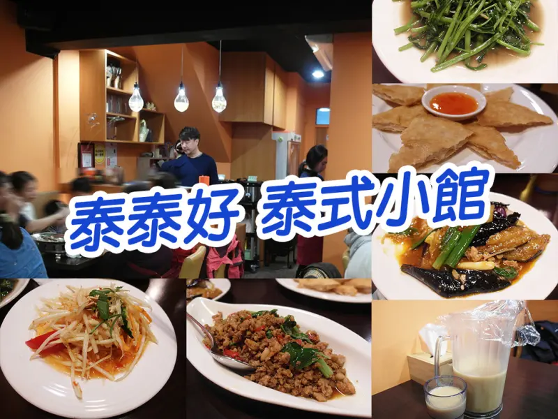 【新莊美食】泰泰好 泰式小館 生意好到爆炸 平價美味 讓你忘不了的美味 會上癮