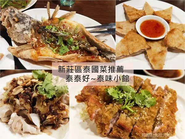 泰泰好~泰味小館 新莊泰國菜推薦 平價美味 近捷運丹鳳站