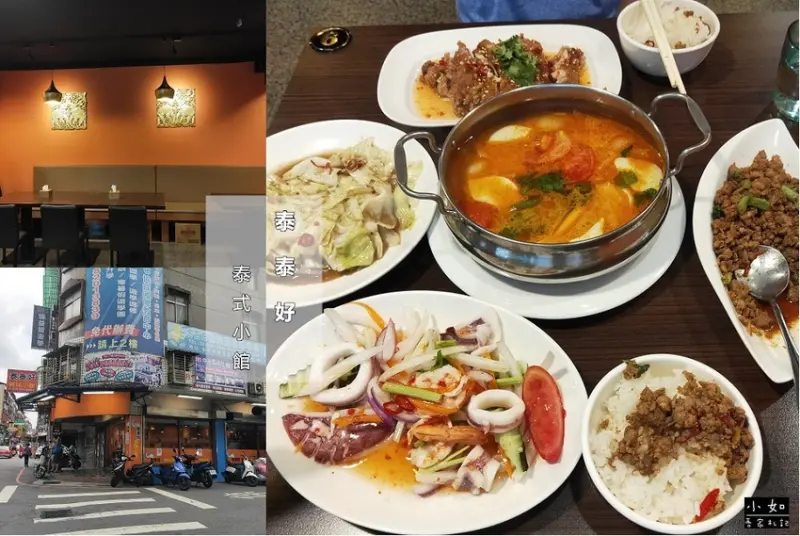 【新莊美食】泰泰好 泰式小館‧四菜一湯菜色分享‧打拋豬超下飯‧內附菜單！