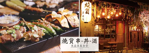 台北『燒貨串.丼.酒 ▪ 台北忠孝敦化站』＊微醺酒食║大眼電台