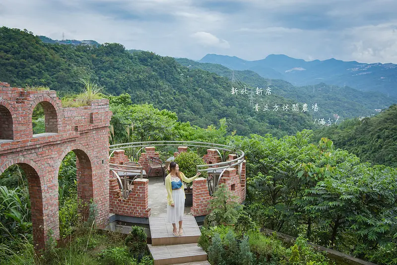 【新北。新店景點】青立方休閒農場 / 景觀餐廳 / 下午茶 ~ 山頂上的紅磚樓牆。大自然的秘境之美