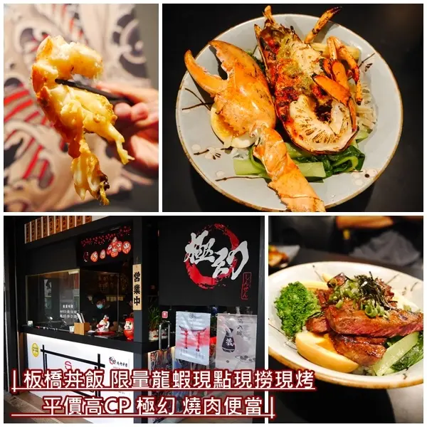 【板橋美食】極幻 燒肉弁当。每天限量龍蝦丼 現點現撈現烤。厚切牛排 鮮嫩多汁。高CP值平價丼飯。外送服務。捷運新埔站