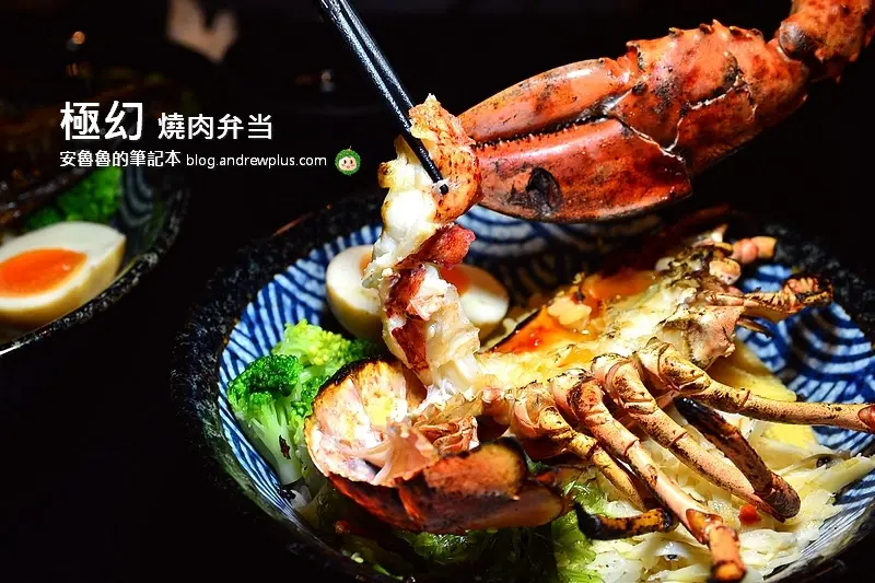  極幻 燒肉弁当-啥！波士頓龍蝦拿來做丼飯？平價餐廳推出的夢幻食材料理@新北市板橋區/燒肉/龍蝦/板橋丼飯
