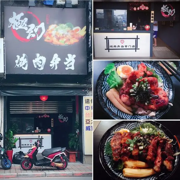 【愛吃鬼】每一口都吃出老闆的用心★☆板橋 極幻燒肉弁当★☆