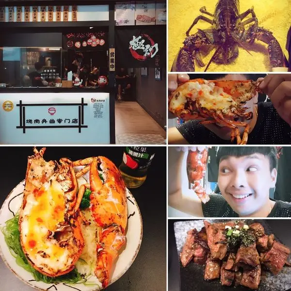 【愛吃鬼】高貴不貴的波士頓龍蝦丼飯☆★板橋 極幻燒肉弁当★☆