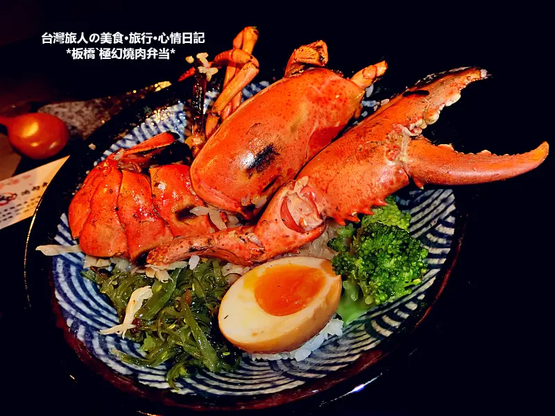 |台灣·新北市·覓食|板橋區·極幻燒肉弁当·波士頓龍蝦丼飯超無敵·炙燒雞腿必點·厚切牛排丼吃了好滿足