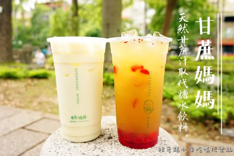 新竹美食|甘蔗媽媽(信義店)。台灣在地優質白玉甘蔗原汁取代果糖高山茶種與水果健康飲品。下午茶市區外送。推蔓越莓甘蔗汁。甘蔗青茶。柳橙甘蔗(信義街/東門園環飲料/外送/邀約)--踢小米食記