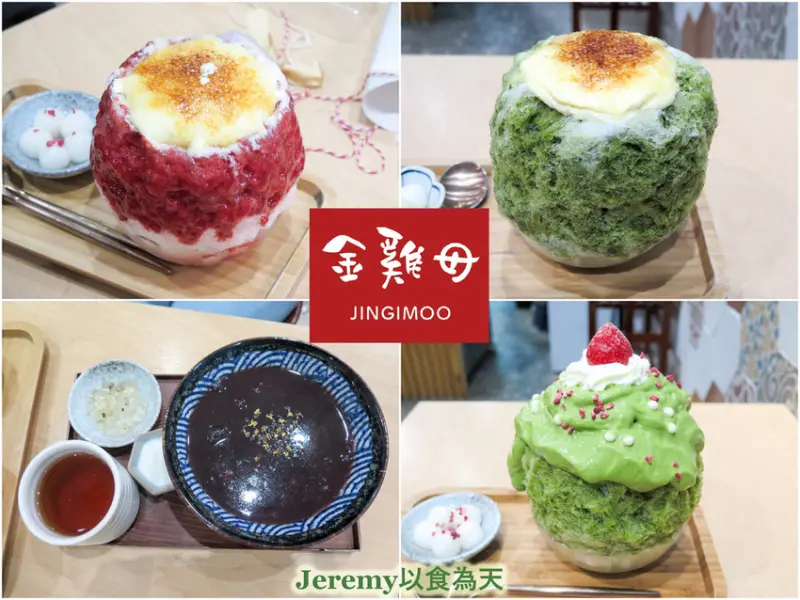 [食記][台北市] 金雞母 Jingimoo 東門店 -- 東門市場附近人氣日式刨冰店，抹茶刨冰和草莓組合的一顆聖誕樹。