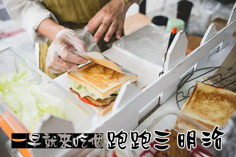 中西區早餐。跑跑三明治。早餐吃個飽。上班沒煩惱。來去"跑跑"買三明治