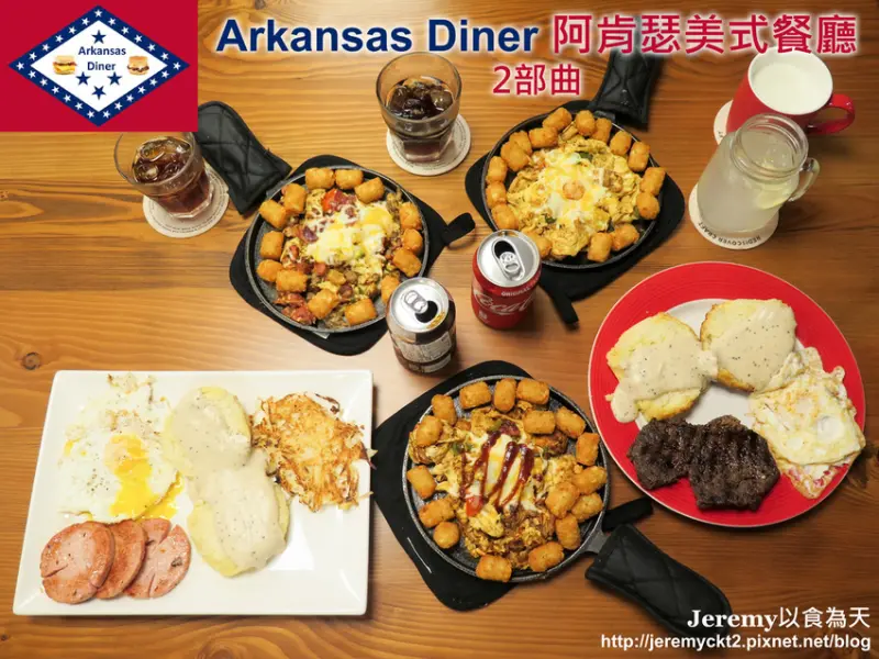 [食記][高雄市] Arkansas Diner 阿肯瑟美式餐廳 2部曲 -- 搬遷至新址空間更寬敞舒適，超推美式鐵鍋炒蛋和白醬比司吉，道地美國南方鄉村料理。