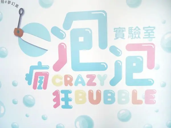 [ 遊記 ] 嘉義文創園區│瘋狂泡泡實驗室×一日親子遊×網美拍照聖地▶▶▶2019特展