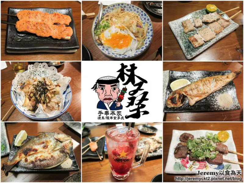 [食記][高雄市] 林桑手串本家 -- 日式串燒料理居酒屋