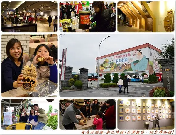 稻米為主題的展覽館，還有超好玩的DIY體驗，最後還能買超讚的伴手禮特產，吃喝玩樂通包的免費景點就在，彰化埤頭-台灣穀堡(稻米博物館)(中興穀堡)