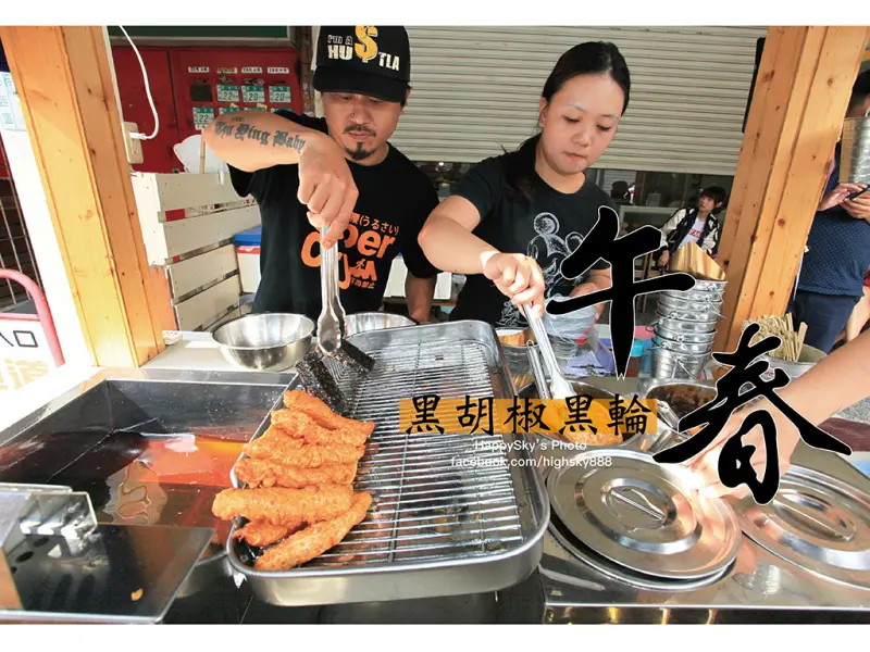 吃。台南｜台味風格黑胡椒/花雕醬炸黑輪「午春 黑胡椒黑輪」。