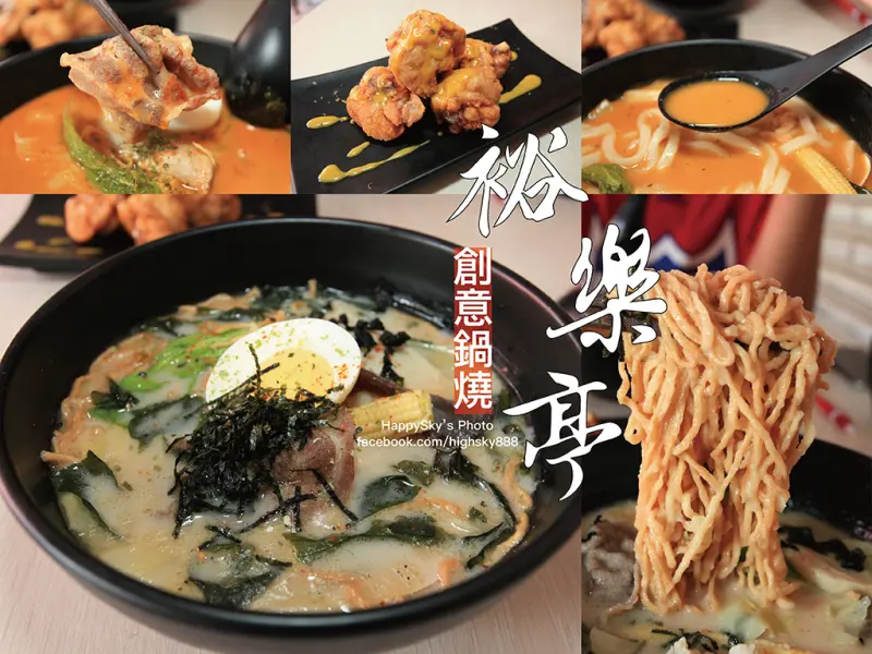 吃。台南｜ 東區多種口味創意鍋燒/炸物「裕樂亭 創意鍋燒」。