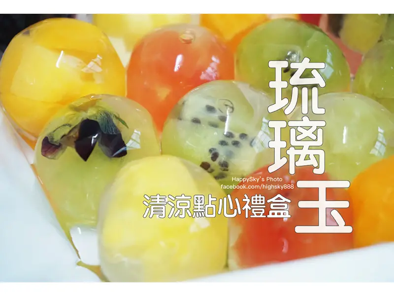 吃。網購｜清涼點心禮盒。寒天透明果凍水果餡料「琉璃玉」。