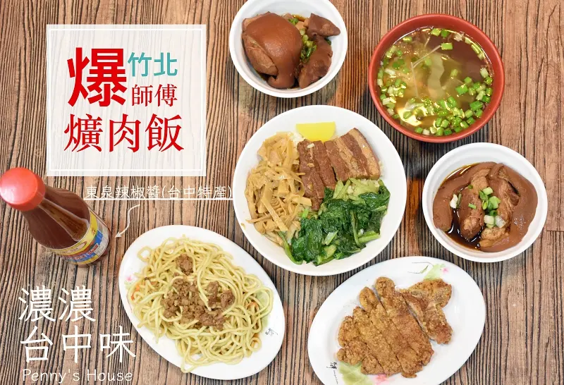 【竹北美食】爆師傅爌肉飯/豬血湯 台中后里傳統美食小吃(附菜單)
