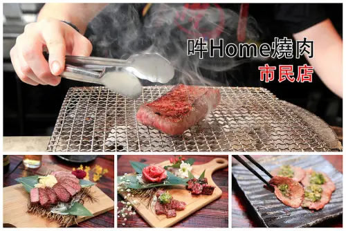 [台北大安]東區單點燒烤，桌邊服務好貼心，粗曠美式工業風蘊藏法式纖細好味道～吽Home燒肉市民店