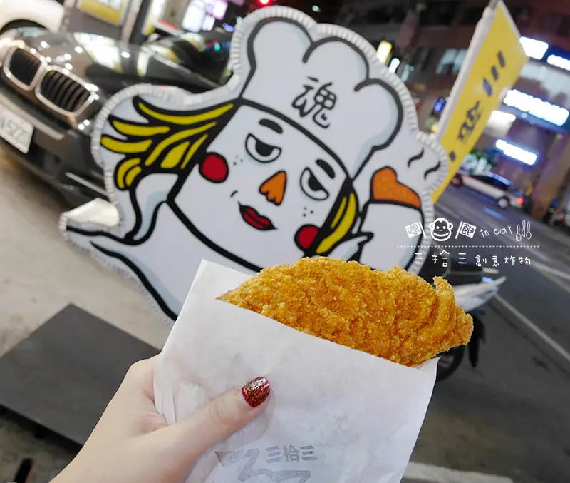 「飽食⁂高雄左營」三拾三創意炸物，口感酥脆飽滿多汁的肥厚炸雞排 (富民店) Friday Night 必備
