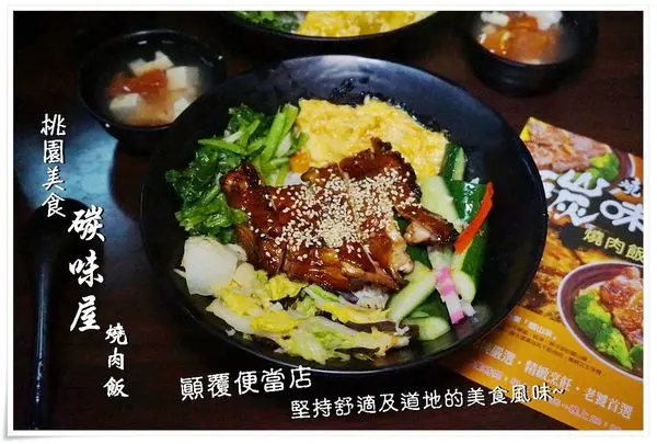 桃園美食| 碳味屋 碳燒飯,高CP值美味丼飯,碳燒豚肉丼飯x碳燒雞腿丼飯,顛覆傳統午餐盒的刻版印象,有著用心料理,實在的好滋味~