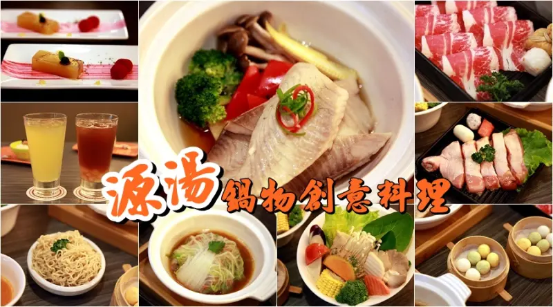 【台南東區-食記】芯芯要去【源湯-鍋物創意料理】養生食補新概念!一年四季都要好好補一下