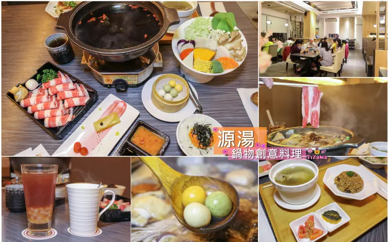 台南火鍋|源湯 鍋物創意料理「養生食補新概念」吃火鍋、補元氣一起來！！ - 緹雅瑪 美食旅遊趣