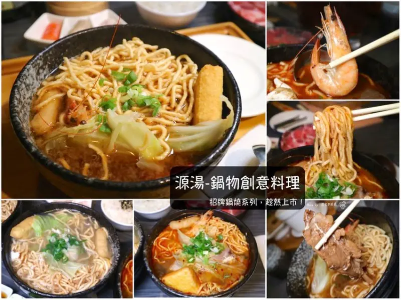 源湯-鍋物創意料理：台南養生食補火鍋，最新推出招牌鍋燒麵-原味.麻辣.肉骨茶口味，讓你品嘗到不簡單的鍋燒好味道｜台南聚餐餐廳推薦 - 進食的巨鼠