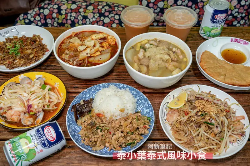 阿新筆記｜泰小葉泰式風味小食 |台中泰式料理餐廳推薦，講究的酸辣感迷人，一吃上癮。