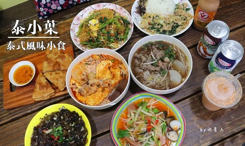 台中北屯【泰小葉 泰式風味小食】北平路超人氣平價泰式料理，價格親民又好吃