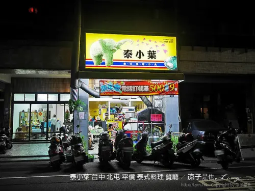 【台中】泰小葉 北屯 CP值不錯的泰式料理餐廳