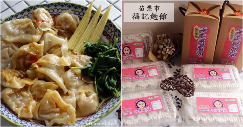 苗栗市美食｜『福記麵館』南苗市場內的必吃美食-可宅配的好吃餛飩搭配客家口味香蔥油!